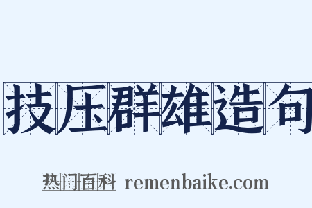 技压群雄造句是什么意思的图片